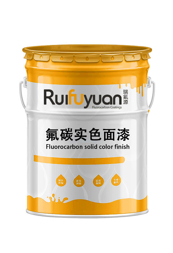 氟碳實色面漆